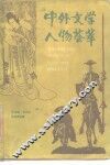 中外文学人物荟萃