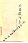 天风阁词集