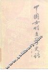 中国女性文学史话