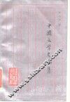 中国文学史论集
