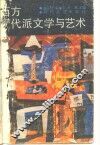 西方现代派文学与艺术