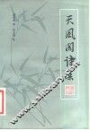 天风阁诗集