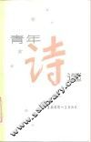 青年诗选  1985-1986