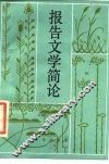 报告文学篇论