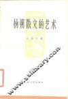 杨朔散文的艺术