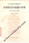 中国现当代短篇小说卷