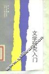 文学研究入门