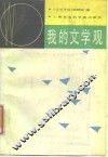 我的文学观