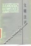 文则注译