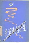 流浪者的新生