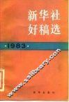 新华社好稿选  1983