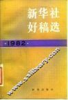 新华社好稿选  1982