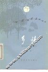 乡情
