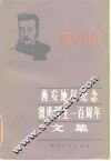 西安地区纪念鲁迅诞生一百周年文集