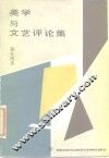美学与文艺评论集