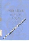 中国新文艺大系  1949-1966  电影集  上