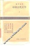 中国古代文学  上