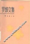 罗烽文集