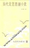 当代文艺思潮小史
