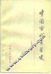 中国当代文学史