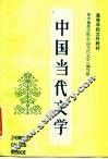 高等学校文科教材  中国当代文学  第2册