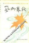 风雨春秋  文学评论、创作选集