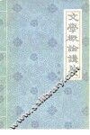 文学概论讲义
