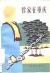 作家在重庆
