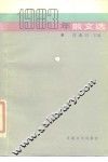 1983年散文选