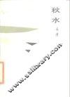 秋水