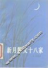 新月散文十八家