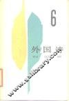 外国诗  6