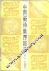 中国新诗集序跋选  1918-1949