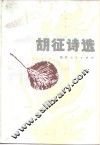 胡征诗选
