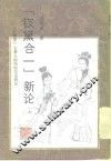 “钗黛合一”新论  《红楼梦》主要人物结构关系研究