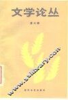 文学论丛  第6辑  中国古黄文学专号