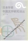 日本学者中国文学研究译丛  第2辑