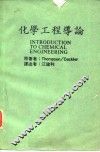化学工程导论