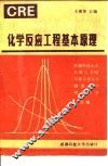 化学反应工程  上  化学反应工程基本原理