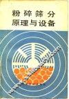 粉碎筛分原理与设备