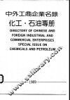 中外工商企业名录  化工·石油专册