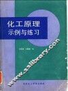 化工原理示例与练习