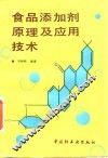 食品添加剂原理及应用技术