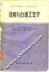 高等学校轻工专业试用教材  酒精与白酒工艺学