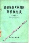 硅酸铝耐火材料的热机械性质