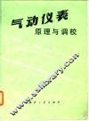 气动仪表原理与调校