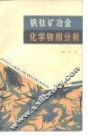 钒钛矿冶金化学物相分析