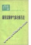 稀有金属中气体分析方法