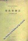 新版铁钢技术讲座  第1卷  制铣制钢法