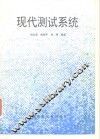 现代测试系统